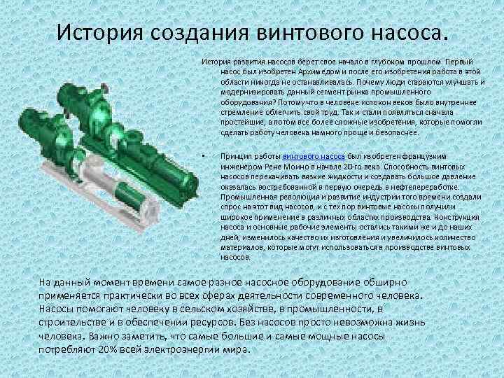 История создания винтового насоса. История развития насосов берет свое начало в глубоком прошлом. Первый