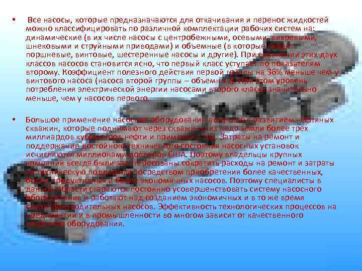  • Все насосы, которые предназначаются для откачивания и перенос жидкостей можно классифицировать по