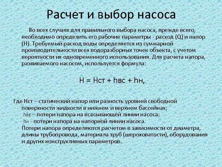 Расчет и выбор насоса Во всех случаях для правильного выбора насоса, прежде всего, необходимо