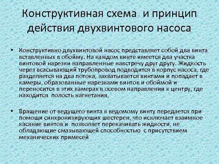 Конструктивная схема и принцип действия двухвинтового насоса • Конструктивно двухвинтовой насос представляет собой два