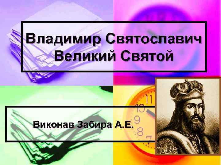 Владимир Святославич Великий Святой Виконав Забира А. Е. 