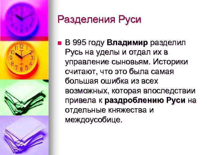 Разделения Руси n В 995 году Владимир разделил Русь на уделы и отдал их