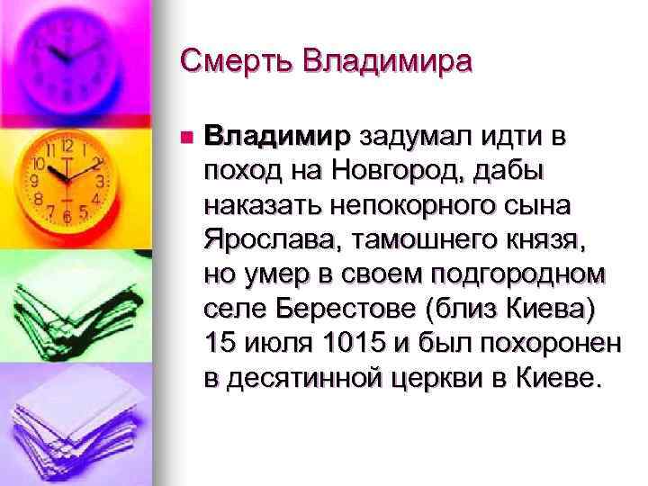 Смерть Владимира n Владимир задумал идти в поход на Новгород, дабы наказать непокорного сына