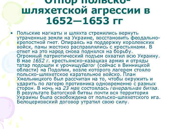  Отпор польскошляхетской агрессии в 1652— 1653 гг • Польские магнаты и шляхта стремились