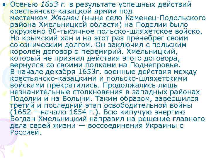  • Осенью 1653 г. в результате успешных действий крестьянско-казацкой армии под местечком Жванец