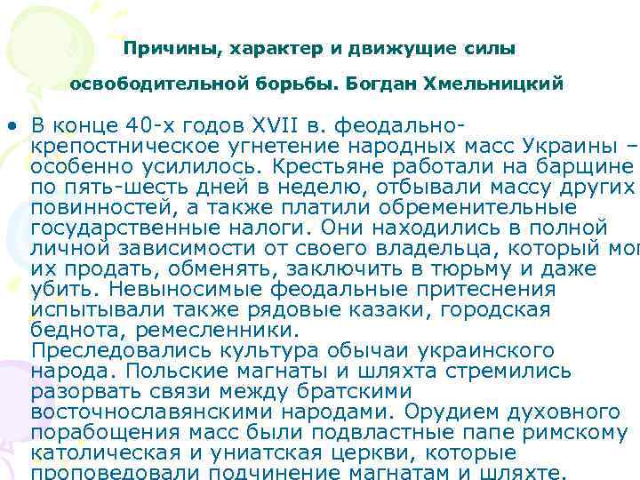 Причины, характер и движущие силы освободительной борьбы. Богдан Хмельницкий • В конце 40 -х
