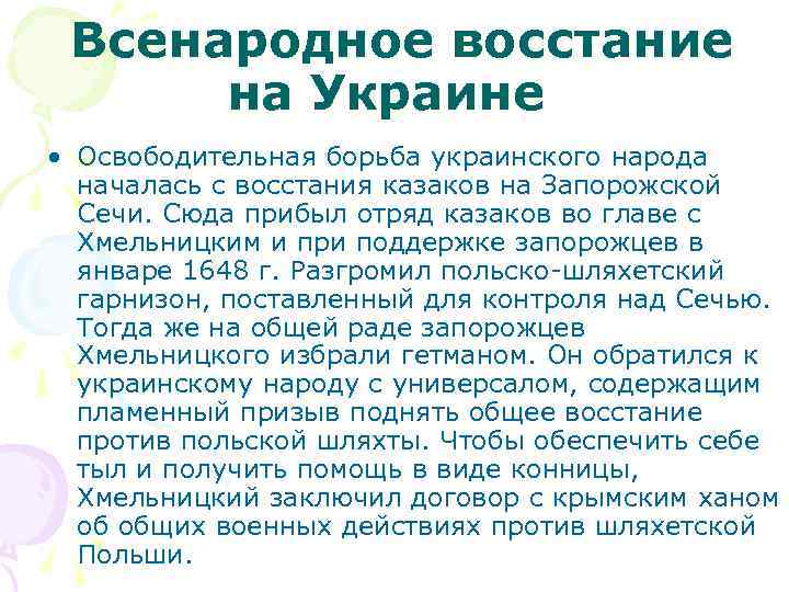  Всенародное восстание на Украине • Освободительная борьба украинского народа началась с восстания казаков
