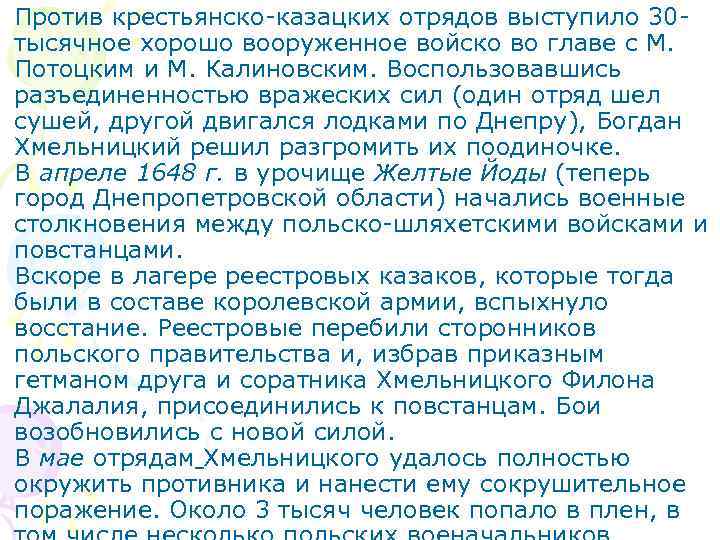  • Против крестьянско-казацких отрядов выступило 30 тысячное хорошо вооруженное войско во главе с