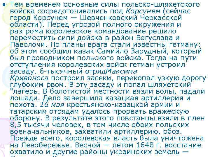  • Тем временем основные силы польско-шляхетского войска сосредоточивались под Корсунем (сейчас город Корсунем