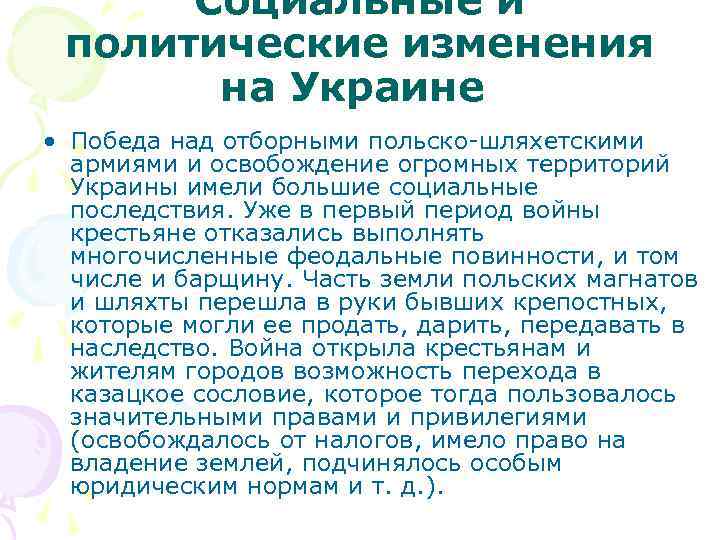 Социальные и политические изменения на Украине • Победа над отборными польско-шляхетскими армиями и освобождение