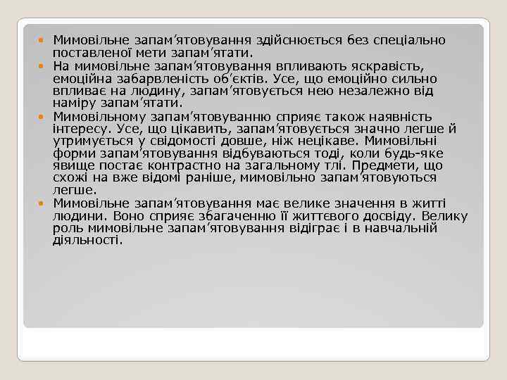 Мимовільне запам’ятовування здійснюється без спеціально поставленої мети запам’ятати. На мимовільне запам’ятовування впливають яскравість, емоційна