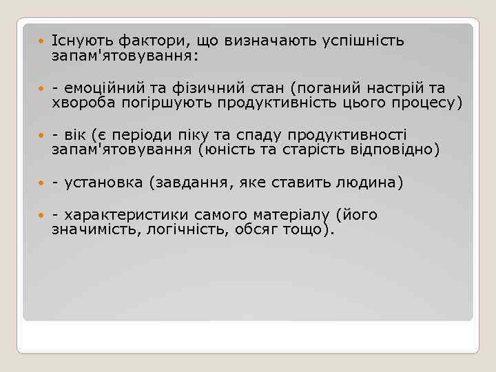  Існують фактори, що визначають успішність запам'ятовування: - емоційний та фізичний стан (поганий настрій