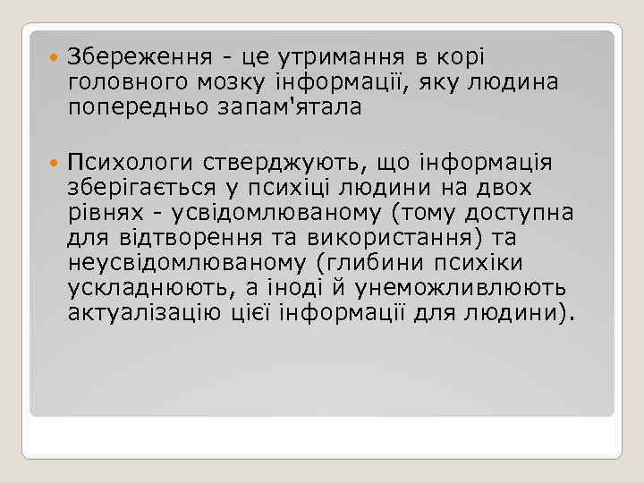  Збереження - це утримання в корі головного мозку інформації, яку людина попередньо запам'ятала