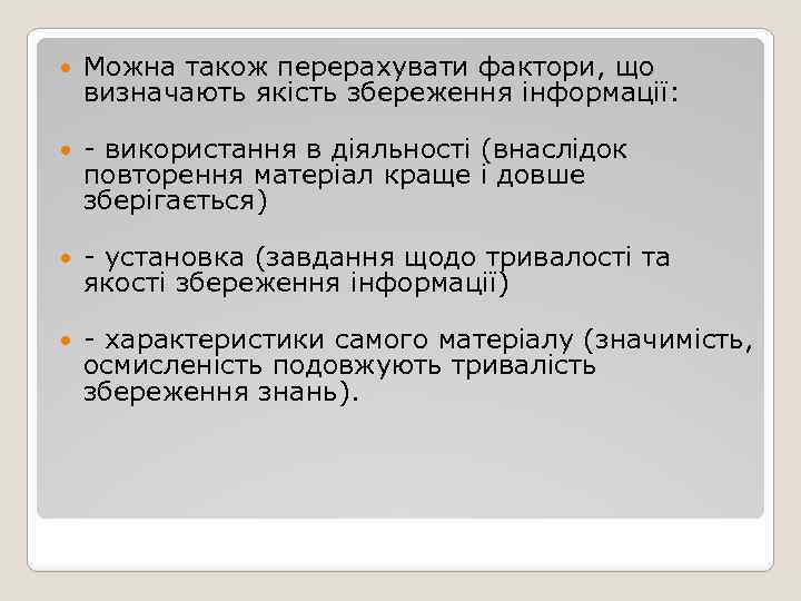  Можна також перерахувати фактори, що визначають якість збереження інформації: - використання в діяльності