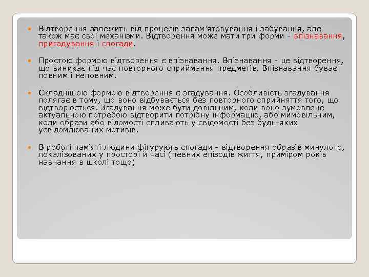  Відтворення залежить від процесів запам'ятовування і забування, але також має свої механізми. Відтворення