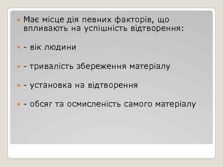  Має місце дія певних факторів, що впливають на успішність відтворення: - вік людини