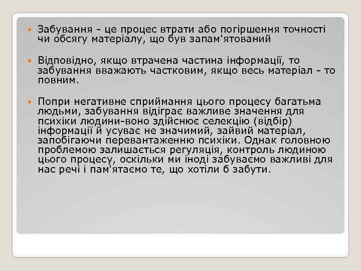  Забування - це процес втрати або погіршення точності чи обсягу матеріалу, що був