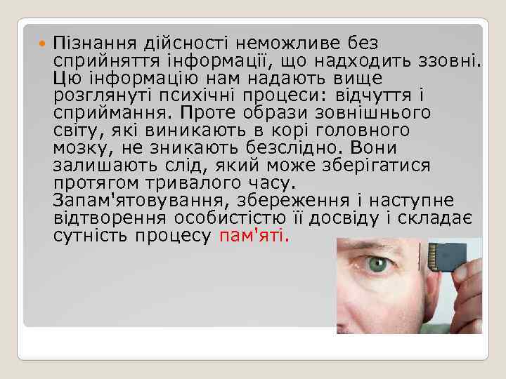  Пізнання дійсності неможливе без сприйняття інформації, що надходить ззовні. Цю інформацію нам надають