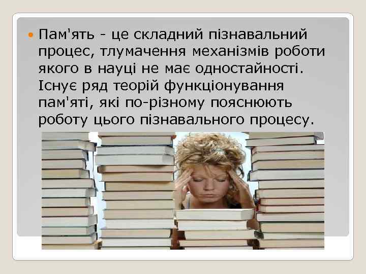  Пам'ять - це складний пізнавальний процес, тлумачення механізмів роботи якого в науці не