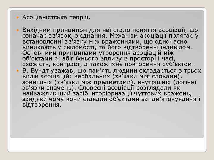  Асоціаністська теорія. Вихідним принципом для неї стало поняття асоціації, що означає зв'язок, з'єднання.