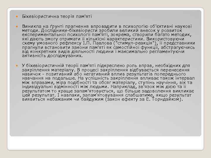  Біхевіористична теорія пам'яті Виникла на ґрунті прагнення впровадити в психологію об'єктивні наукові методи.
