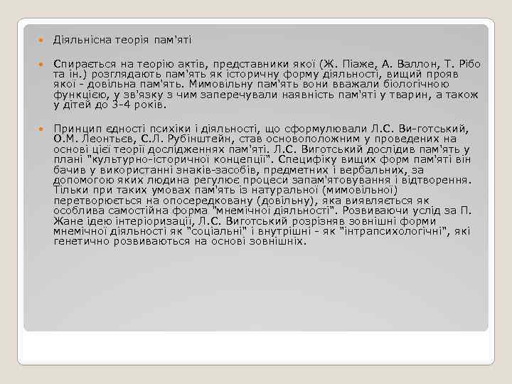  Діяльнісна теорія пам'яті Спирається на теорію актів, представники якої (Ж. Піаже, А. Валлон,