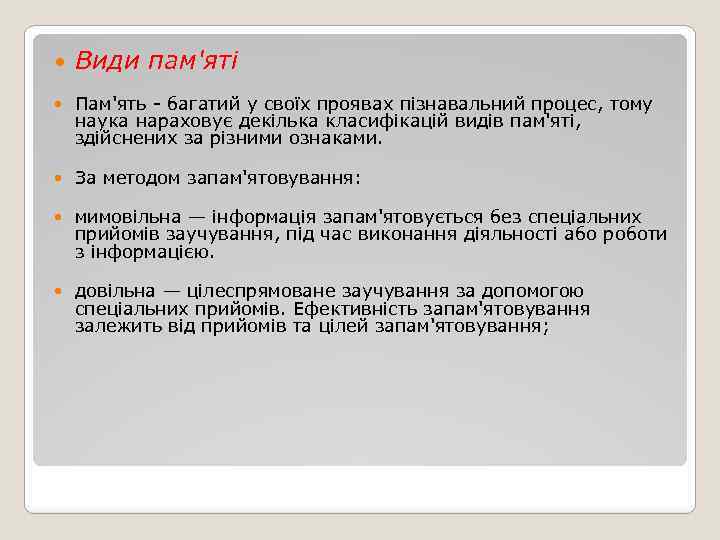  Види пам'яті Пам'ять - багатий у своїх проявах пізнавальний процес, тому наука нараховує