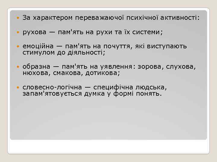  За характером переважаючої психічної активності: рухова — пам'ять на рухи та їх системи;