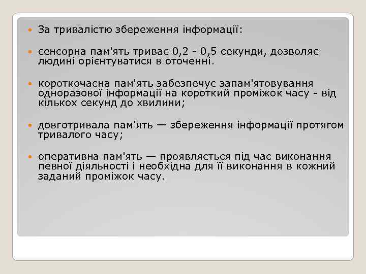  За тривалістю збереження інформації: сенсорна пам'ять триває 0, 2 - 0, 5 секунди,