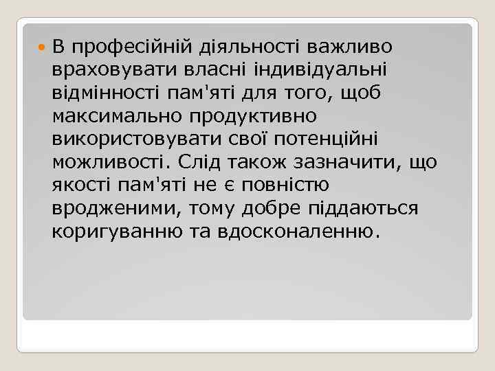  В професійній діяльності важливо враховувати власні індивідуальні відмінності пам'яті для того, щоб максимально