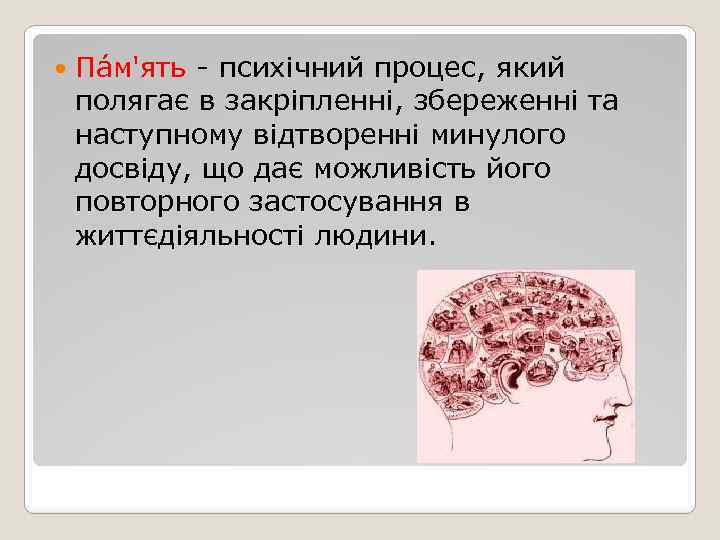  Па м'ять - психічний процес, який полягає в закріпленні, збереженні та наступному відтворенні