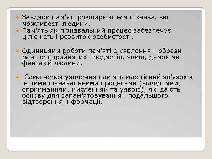 Завдяки пам'яті розширюються пізнавальні можливості людини. Пам'ять як пізнавальний процес забезпечує цілісність і розвиток