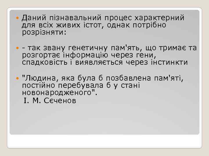  Даний пізнавальний процес характерний для всіх живих істот, однак потрібно розрізняти: - так
