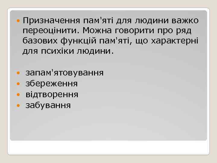  Призначення пам'яті для людини важко переоцінити. Можна говорити про ряд базових функцій пам'яті,