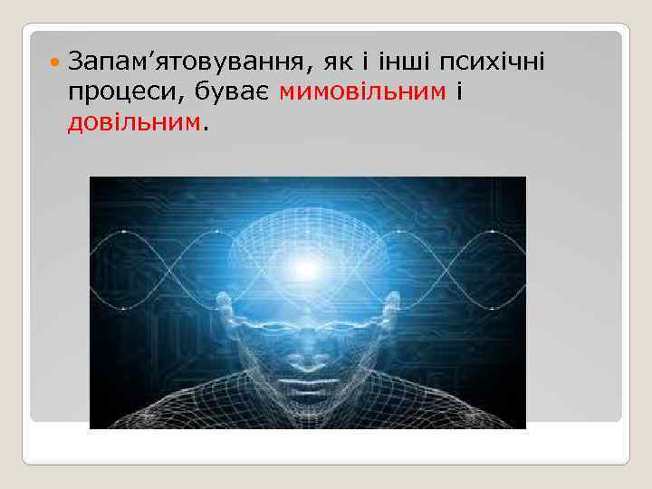  Запам’ятовування, як і інші психічні процеси, буває мимовільним і довільним. 