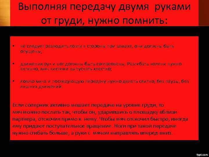 Выполняя передачу двумя руками от груди, нужно помнить: • не следует разводить локти в