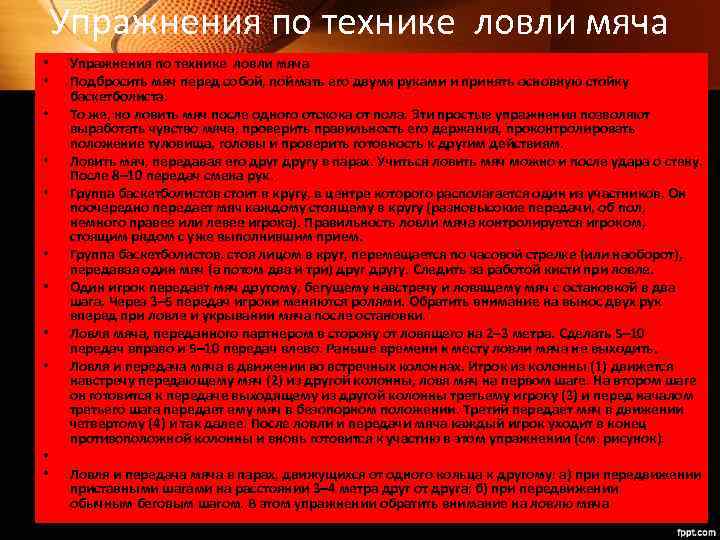 Упражнения по технике ловли мяча • • • Упражнения по технике ловли мяча Подбросить