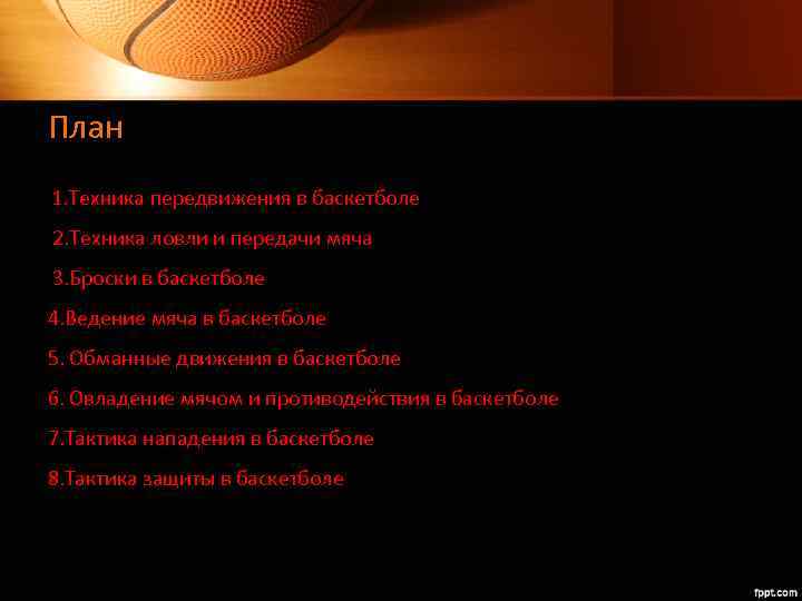 План 1. Техника передвижения в баскетболе 2. Техника ловли и передачи мяча 3. Броски