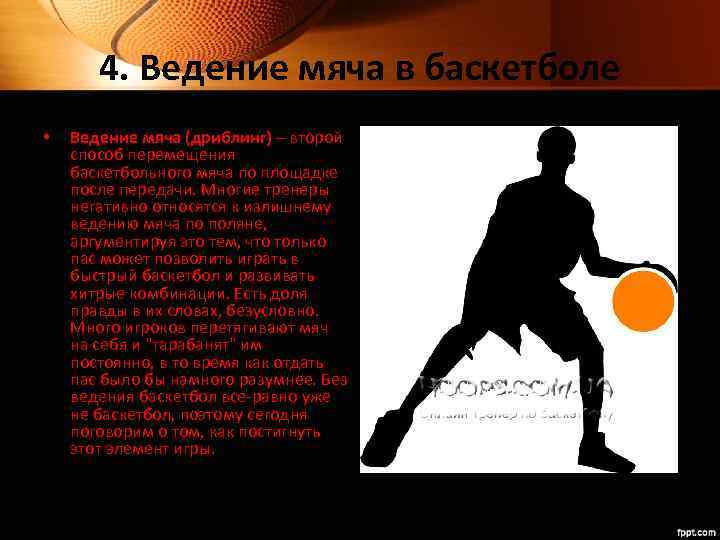 Ведение мяча прилипшего к ногам 8. Ведение мяча дриблинг в баскетболе. Ведение мяча с сопротивлением защитника в баскетболе.