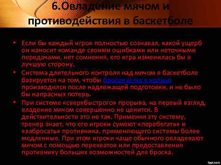 6. Овладение мячом и противодействия в баскетболе • Если бы каждый игрок полностью сознавал,