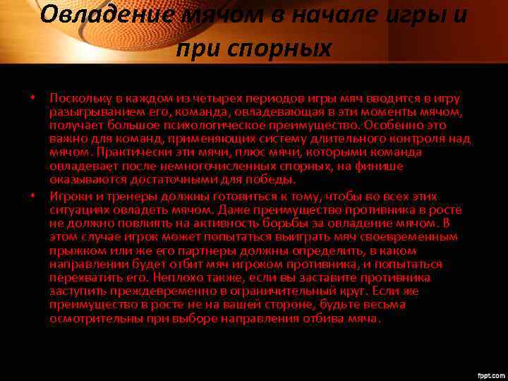 Овладение мячом в начале игры и при спорных • Поскольку в каждом из четырех