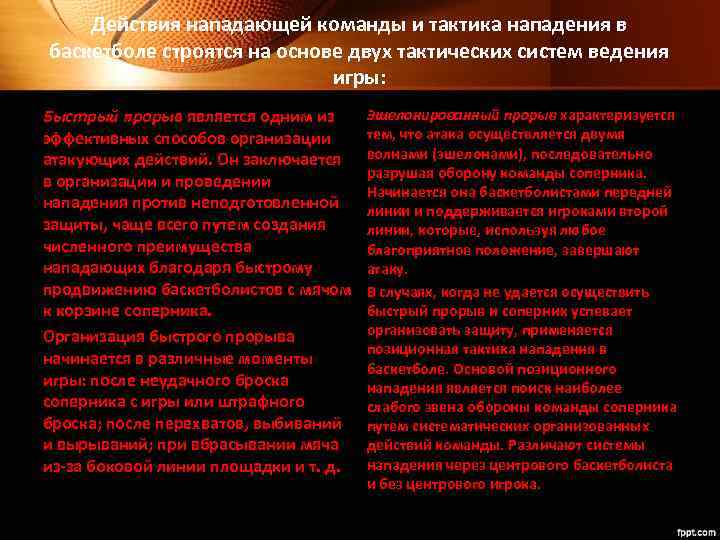 Действия нападающей команды и тактика нападения в баскетболе строятся на основе двух тактических систем