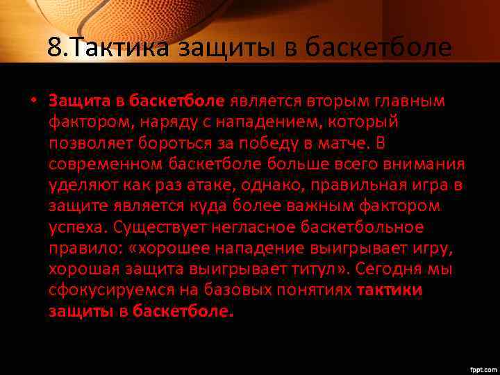 8. Тактика защиты в баскетболе • Защита в баскетболе является вторым главным фактором, наряду