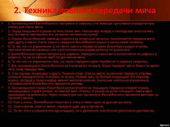 2. Техника ловли и передачи мяча • • • 1. Занимающиеся баскетболисты построены в