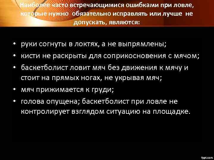 Наиболее часто встречающимися ошибками при ловле, которые нужно обязательно исправлять или лучше не допускать,