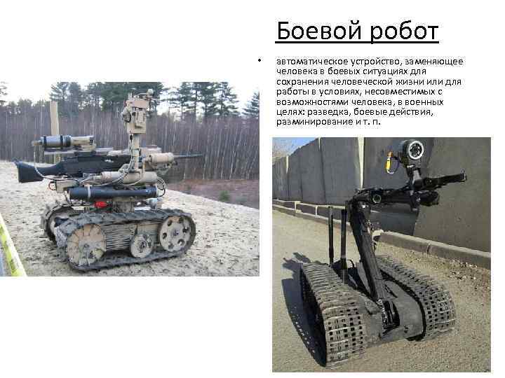Боевой робот • автоматическое устройство, заменяющее человека в боевых ситуациях для сохранения человеческой жизни