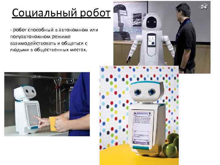Социальный робот - робот способный в автономном или полуавтономном режиме взаимодействовать и общаться с