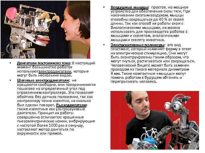  • • Двигатели постоянного тока: В настоящий момент большинство роботов используютэлектродвигатели, которые могут