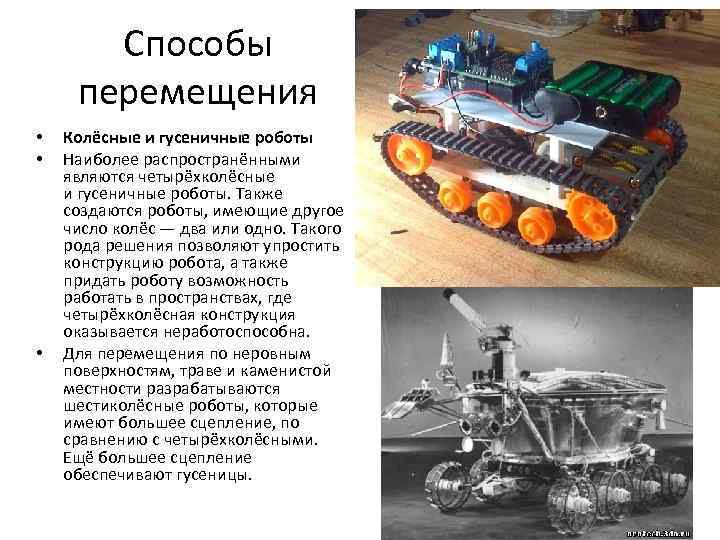 Способы перемещения • • • Колёсные и гусеничные роботы Наиболее распространёнными являются четырёхколёсные и