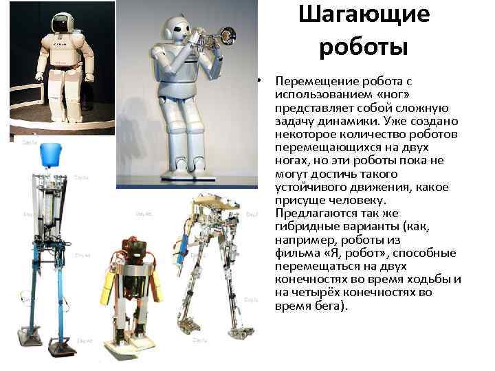 Шагающие роботы • Перемещение робота с использованием «ног» представляет собой сложную задачу динамики. Уже